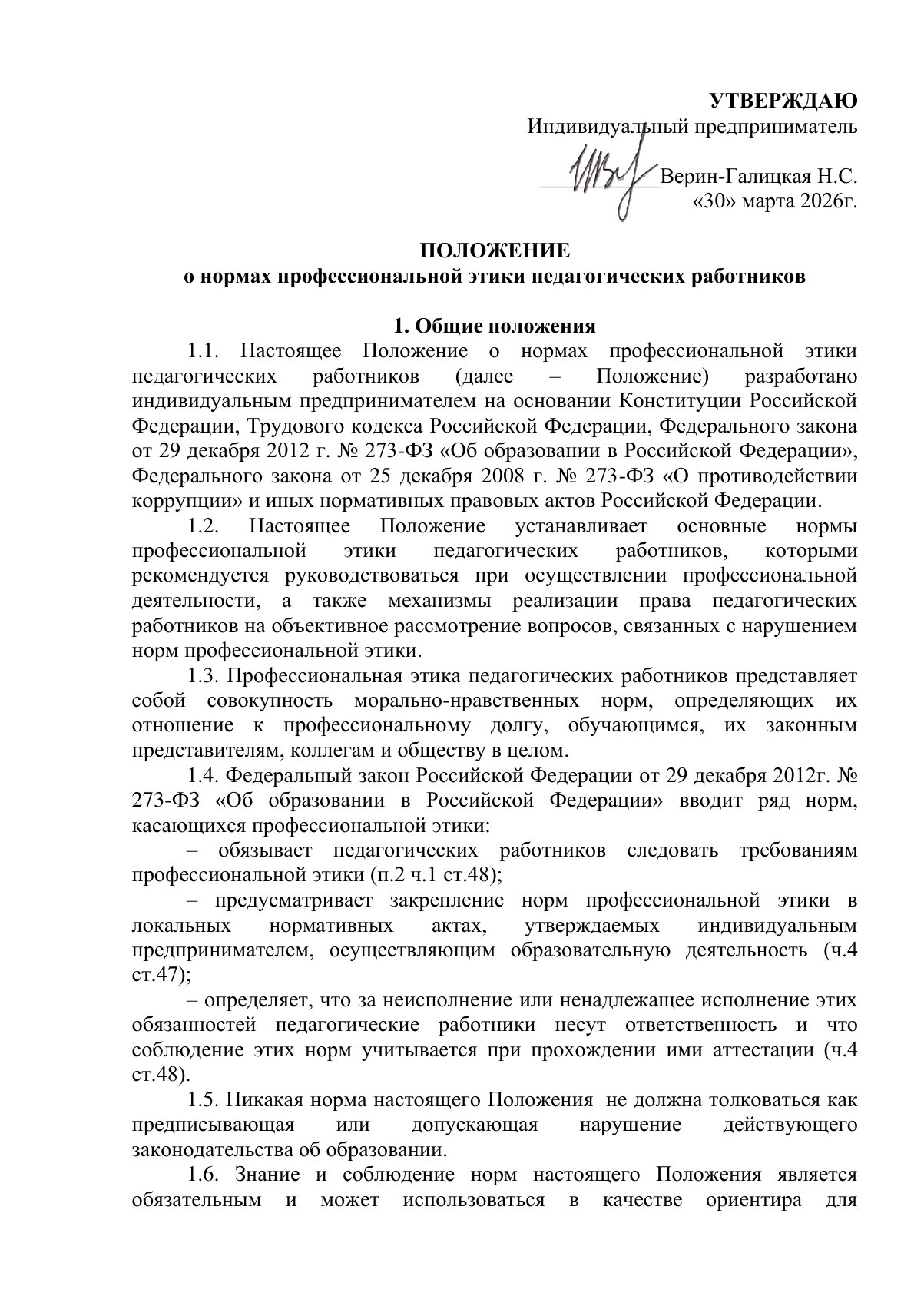 Документ «Положение о профессиональной этике педагогических работников (Кодекс профессиональной этики)», страница 1. Текстовая версия доступна ниже.