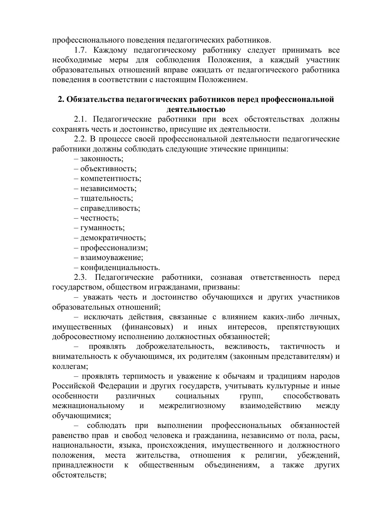 Документ «Положение о профессиональной этике педагогических работников (Кодекс профессиональной этики)», страница 2. Текстовая версия доступна ниже.