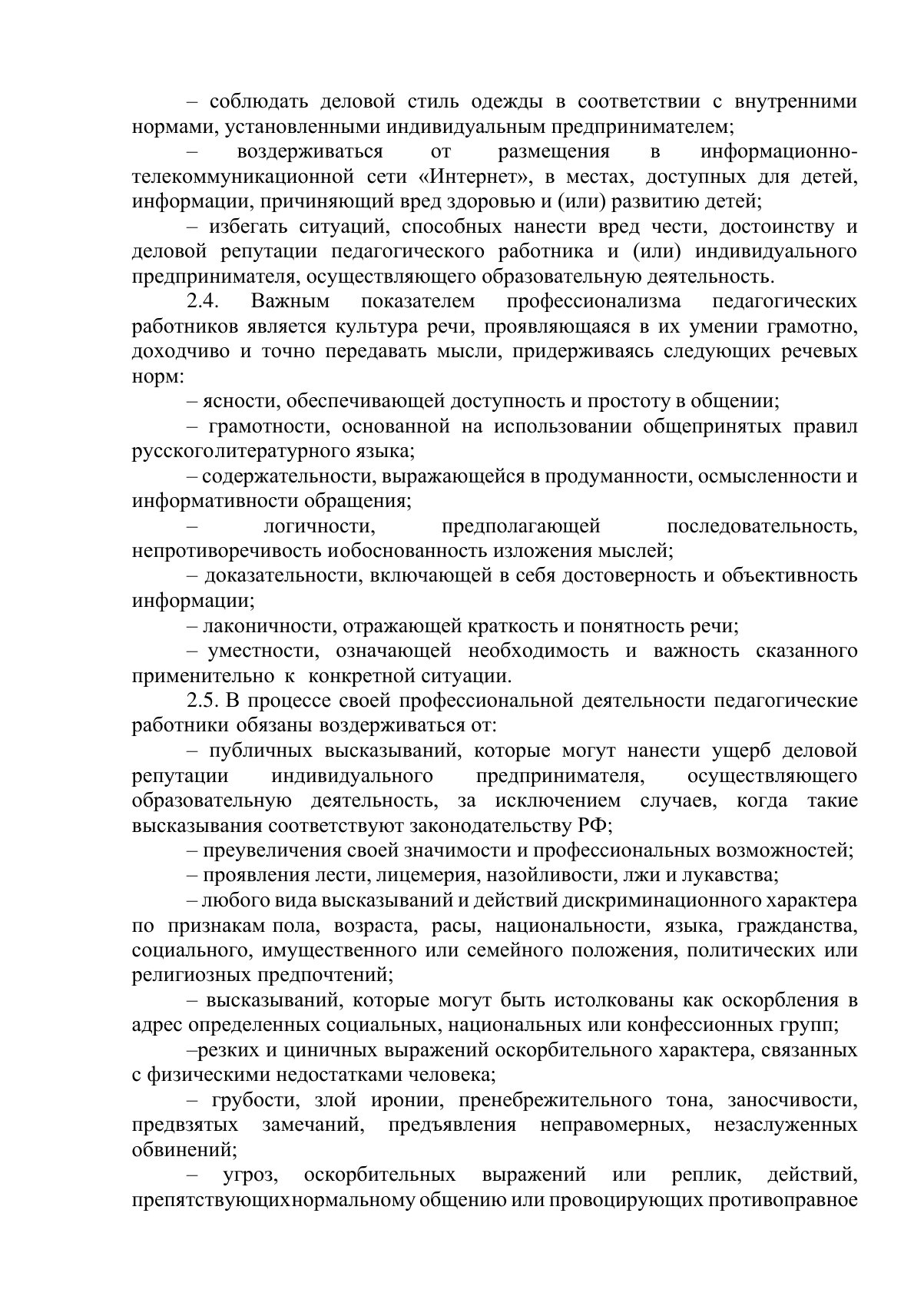 Документ «Положение о профессиональной этике педагогических работников (Кодекс профессиональной этики)», страница 3. Текстовая версия доступна ниже.