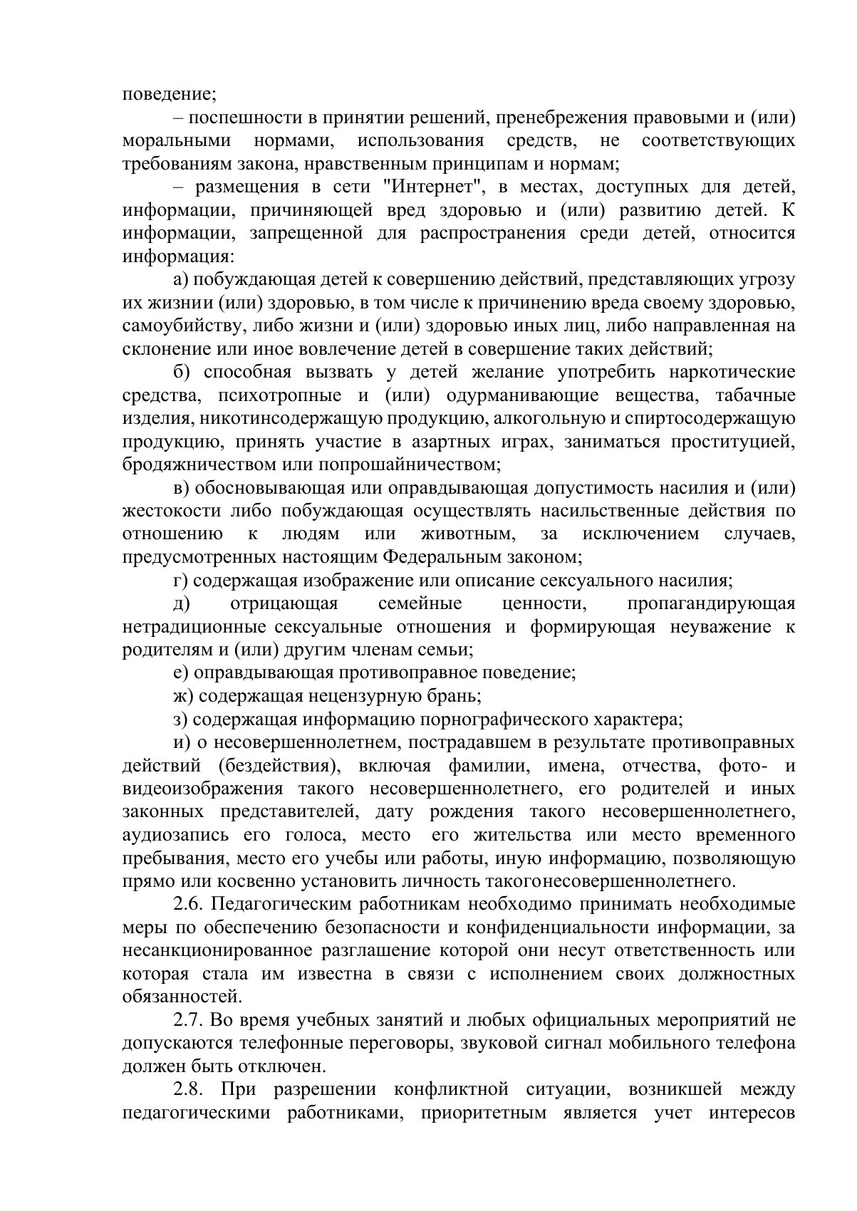 Документ «Положение о профессиональной этике педагогических работников (Кодекс профессиональной этики)», страница 4. Текстовая версия доступна ниже.