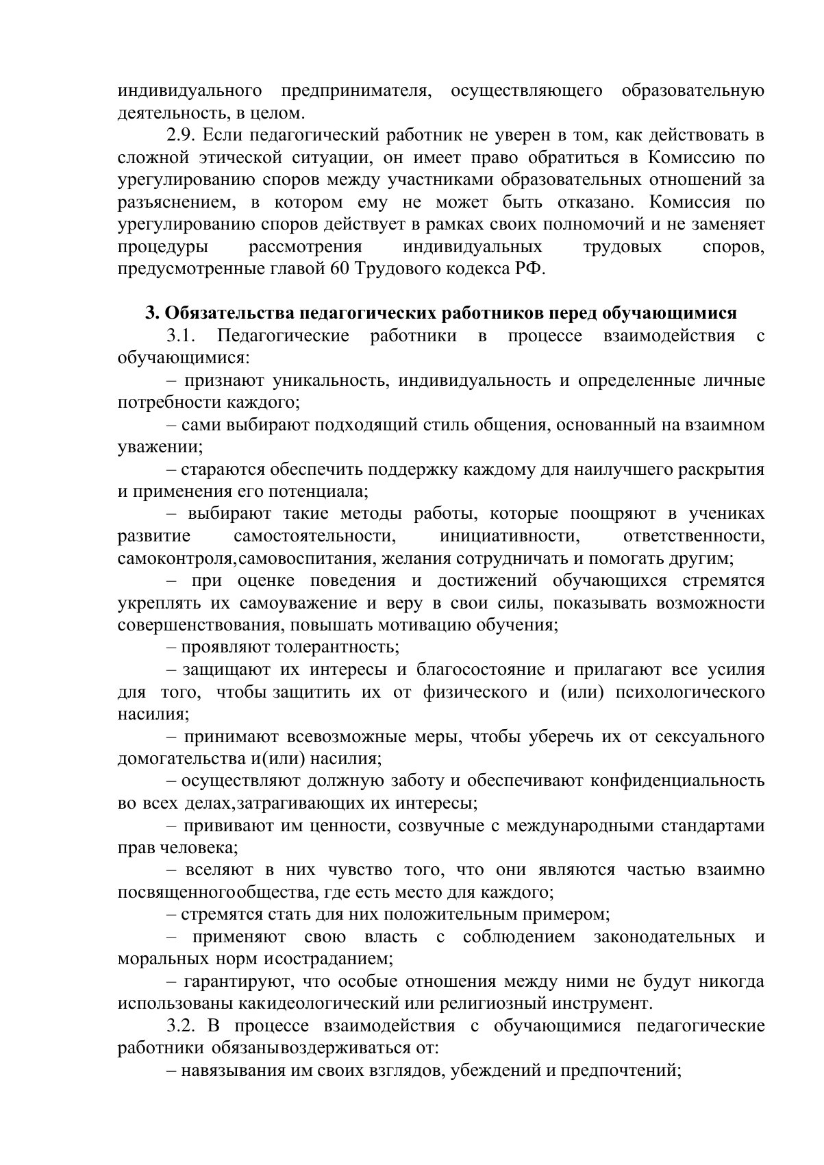 Документ «Положение о профессиональной этике педагогических работников (Кодекс профессиональной этики)», страница 5. Текстовая версия доступна ниже.