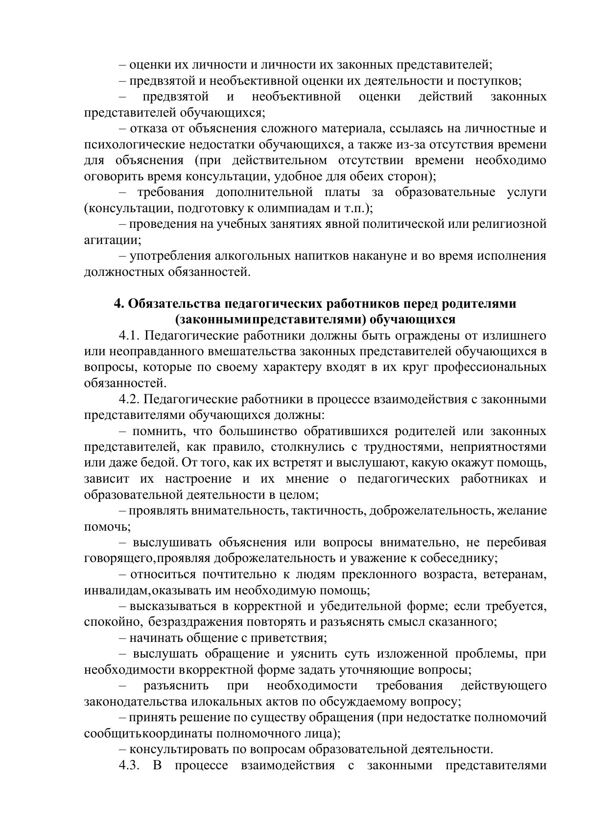 Документ «Положение о профессиональной этике педагогических работников (Кодекс профессиональной этики)», страница 6. Текстовая версия доступна ниже.