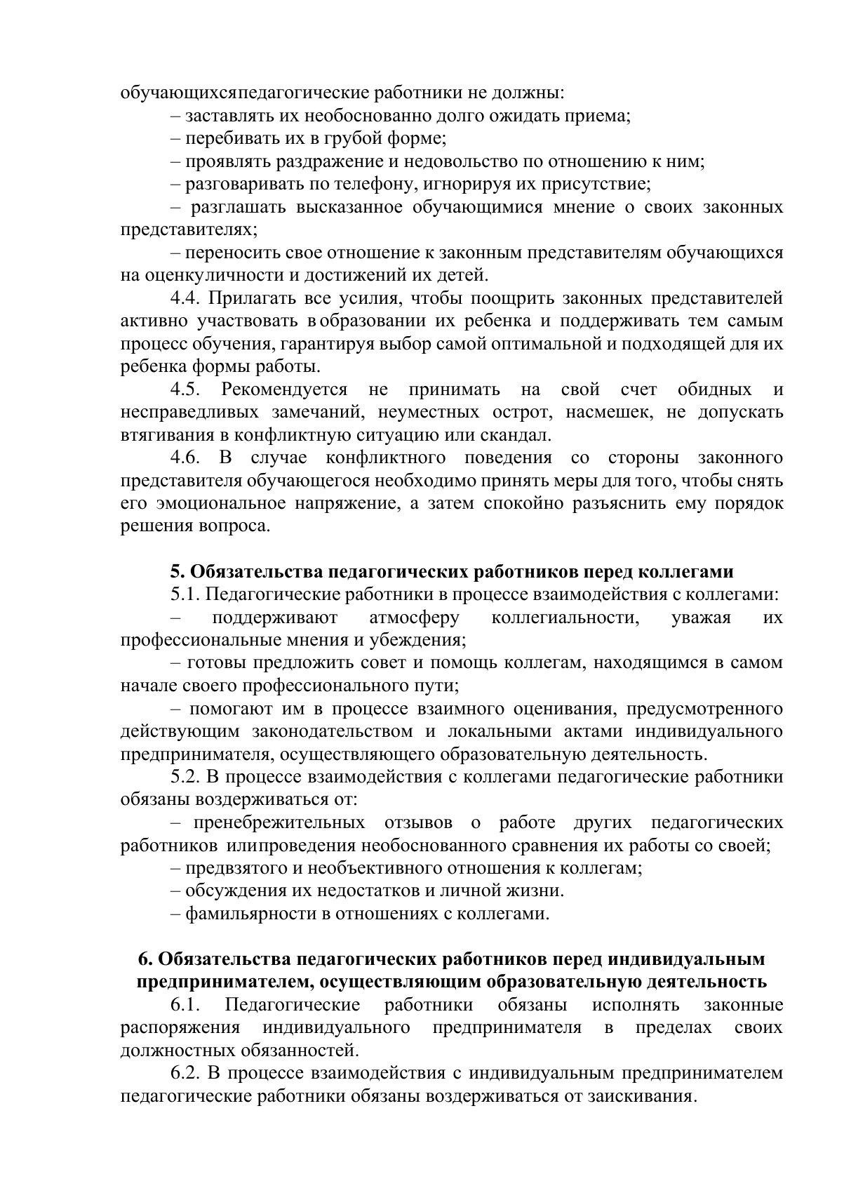 Документ «Положение о профессиональной этике педагогических работников (Кодекс профессиональной этики)», страница 7. Текстовая версия доступна ниже.