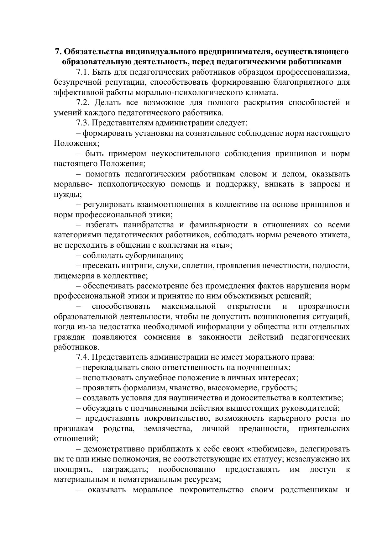 Документ «Положение о профессиональной этике педагогических работников (Кодекс профессиональной этики)», страница 8. Текстовая версия доступна ниже.