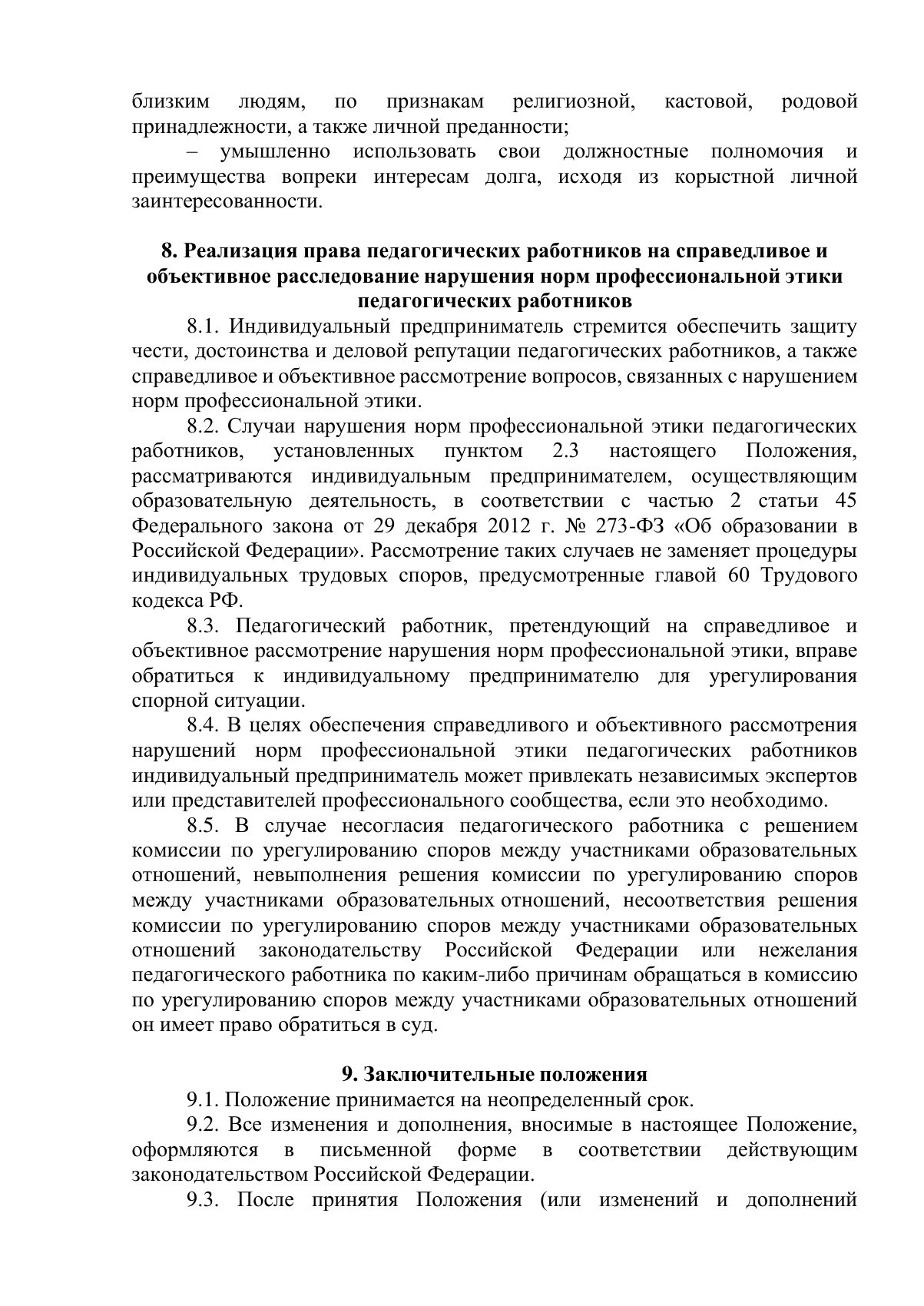 Документ «Положение о профессиональной этике педагогических работников (Кодекс профессиональной этики)», страница 9. Текстовая версия доступна ниже.