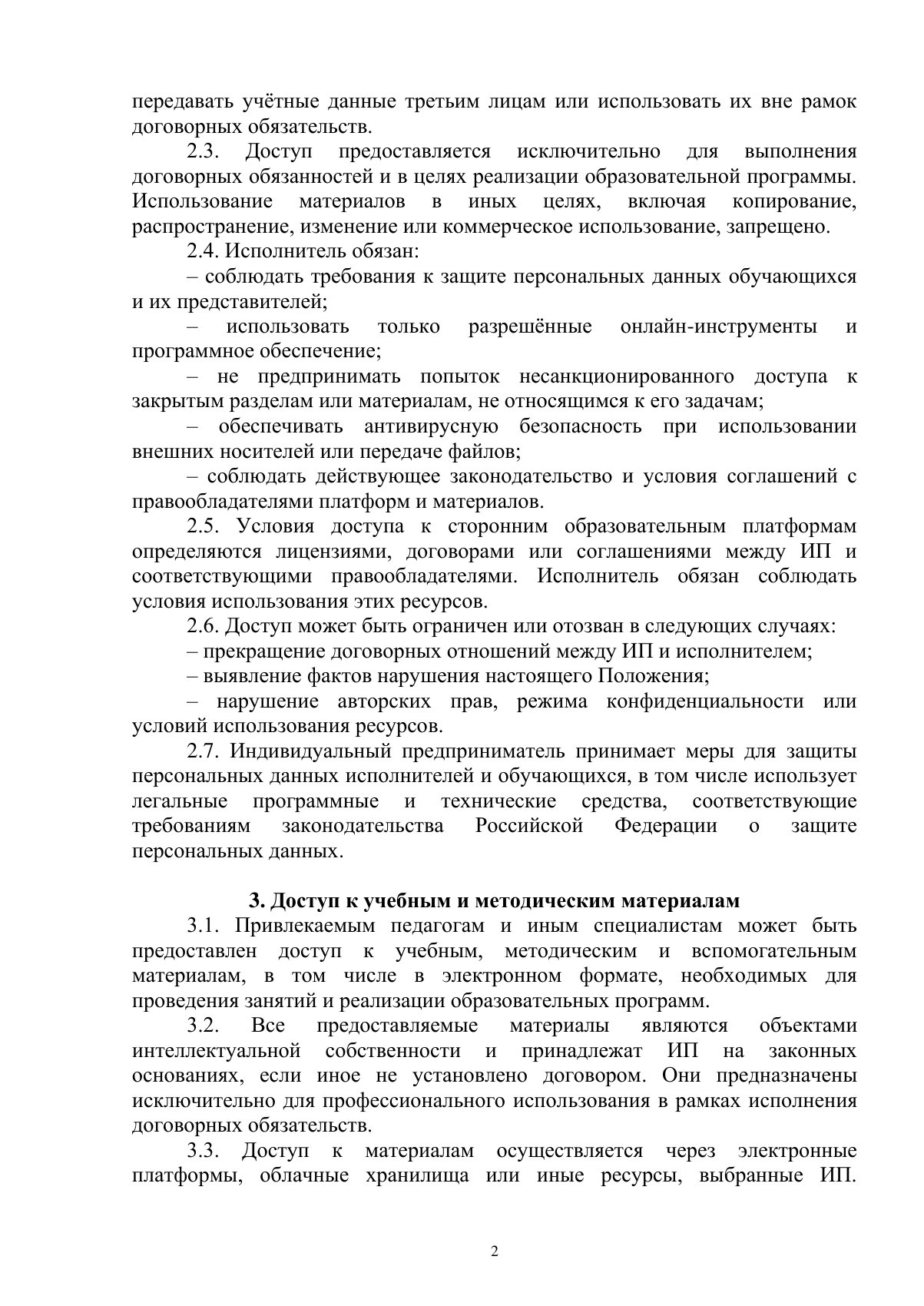 Документ «Положение о порядке доступа педагогических работников к информационно-телекоммуникационным сетям и базам данных, учебным и методическим материалам, материально-техническим средствам», страница 2. Текстовая версия доступна ниже.