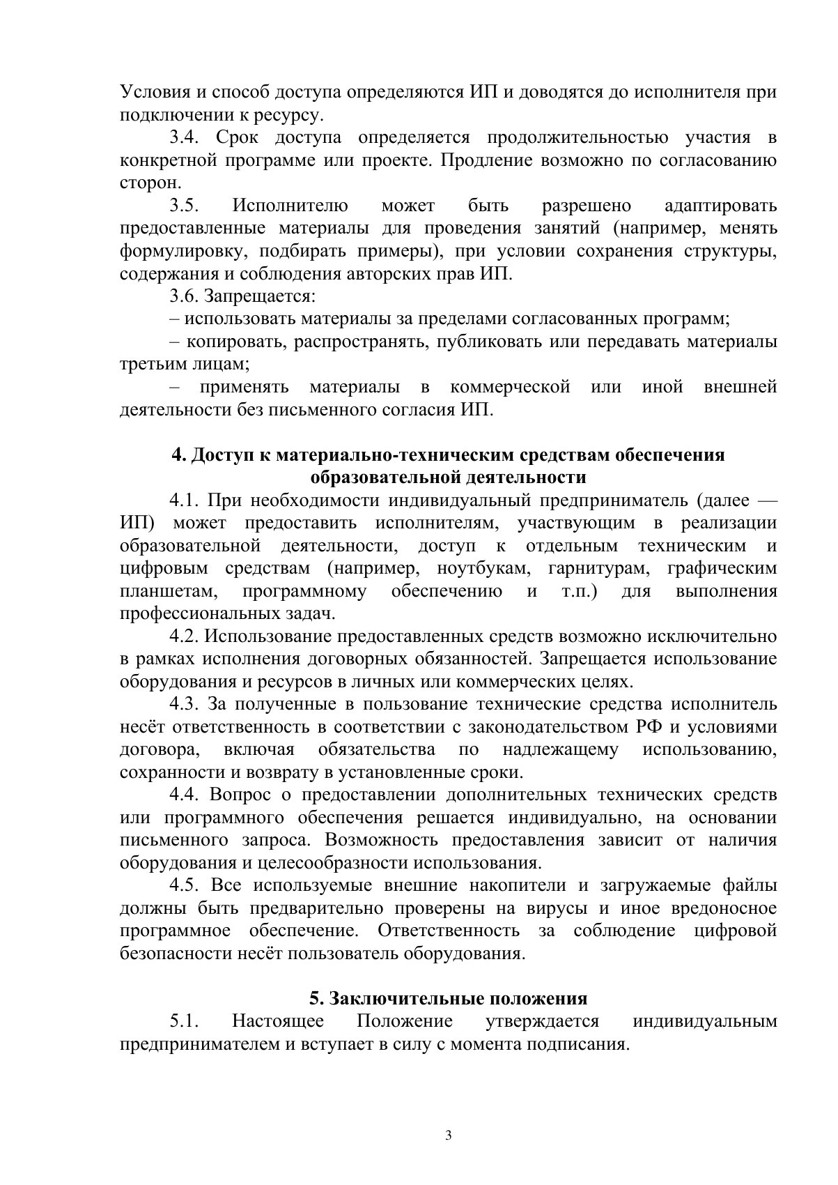 Документ «Положение о порядке доступа педагогических работников к информационно-телекоммуникационным сетям и базам данных, учебным и методическим материалам, материально-техническим средствам», страница 3. Текстовая версия доступна ниже.