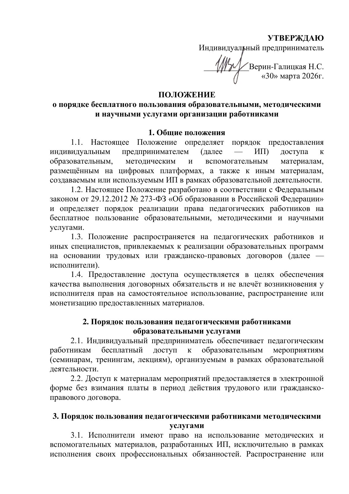 Документ «Положение о порядке бесплатного пользования образовательными, методическими и научными услугами организации работниками», страница 1. Текстовая версия доступна ниже.