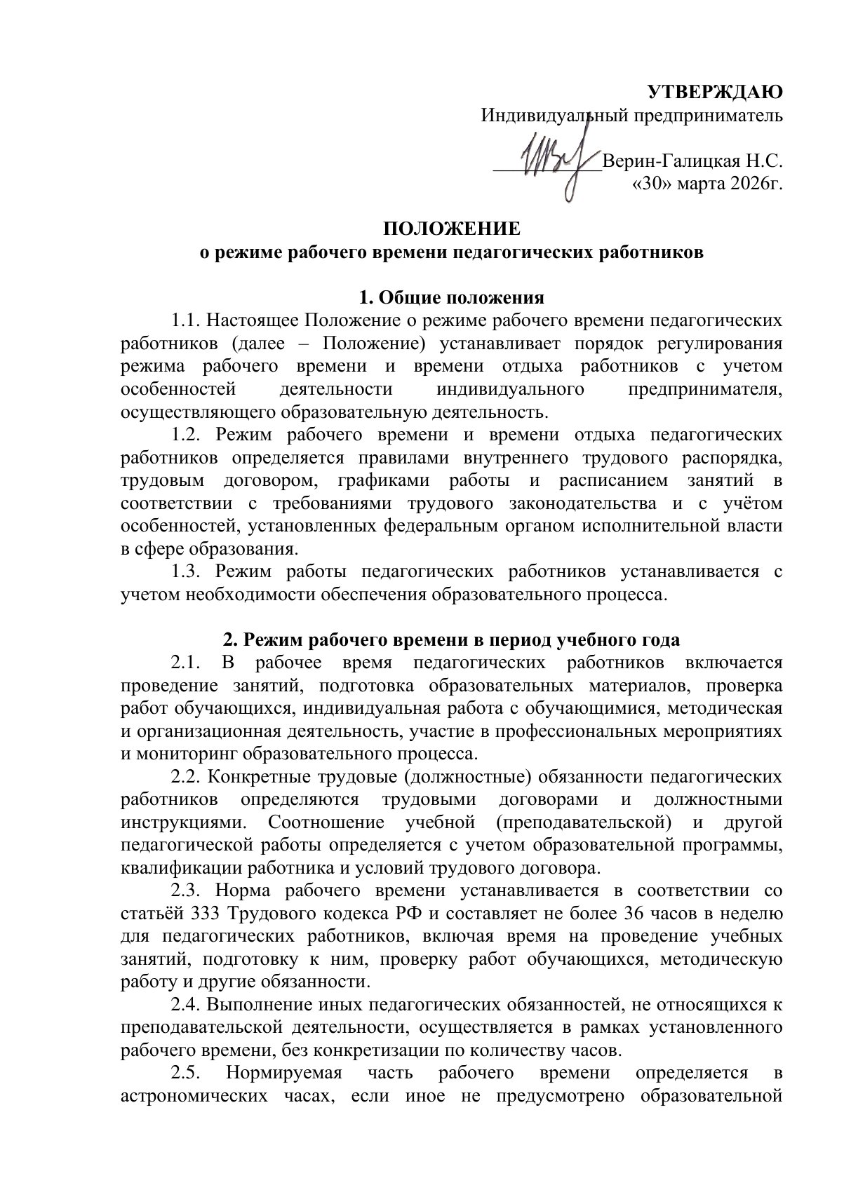 Документ «Положение о режиме рабочего времени педагогических работников», страница 1. Текстовая версия доступна ниже.