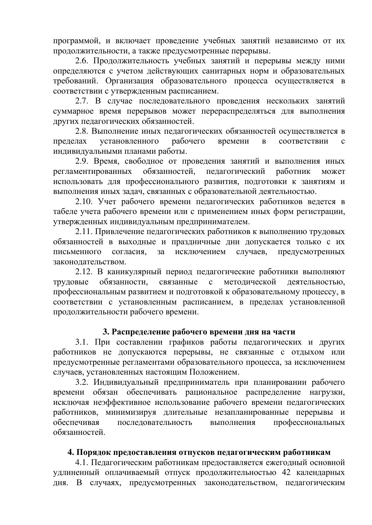 Документ «Положение о режиме рабочего времени педагогических работников», страница 2. Текстовая версия доступна ниже.