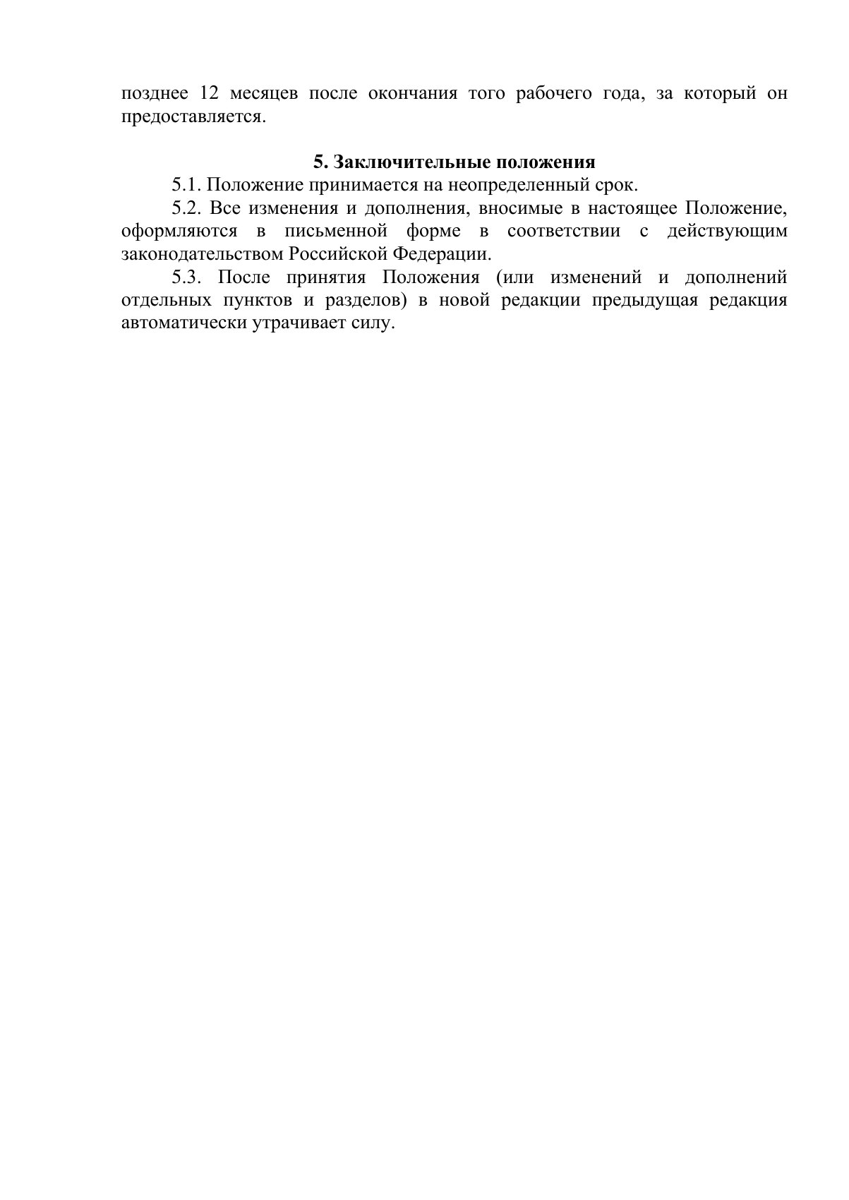 Документ «Положение о режиме рабочего времени педагогических работников», страница 4. Текстовая версия доступна ниже.