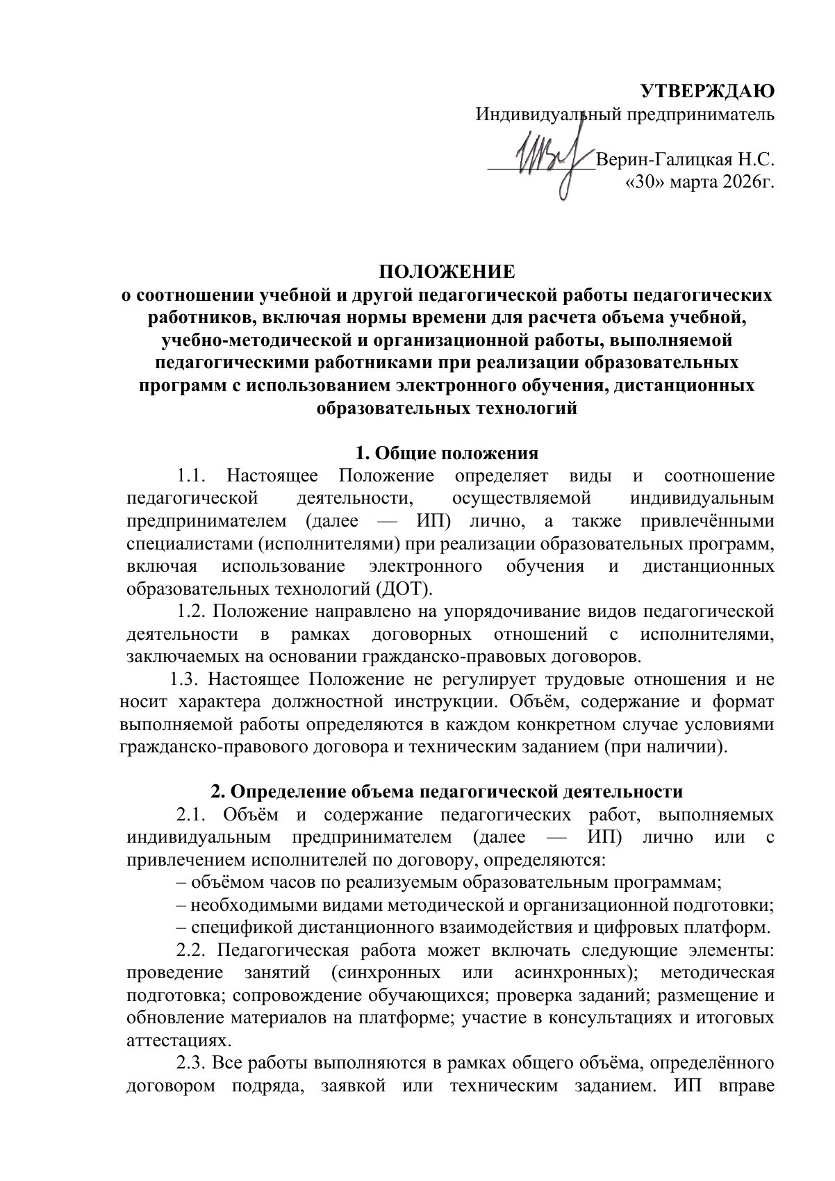 Документ «Положение о соотношении учебной и другой педагогической работы», страница 1. Текстовая версия доступна ниже.