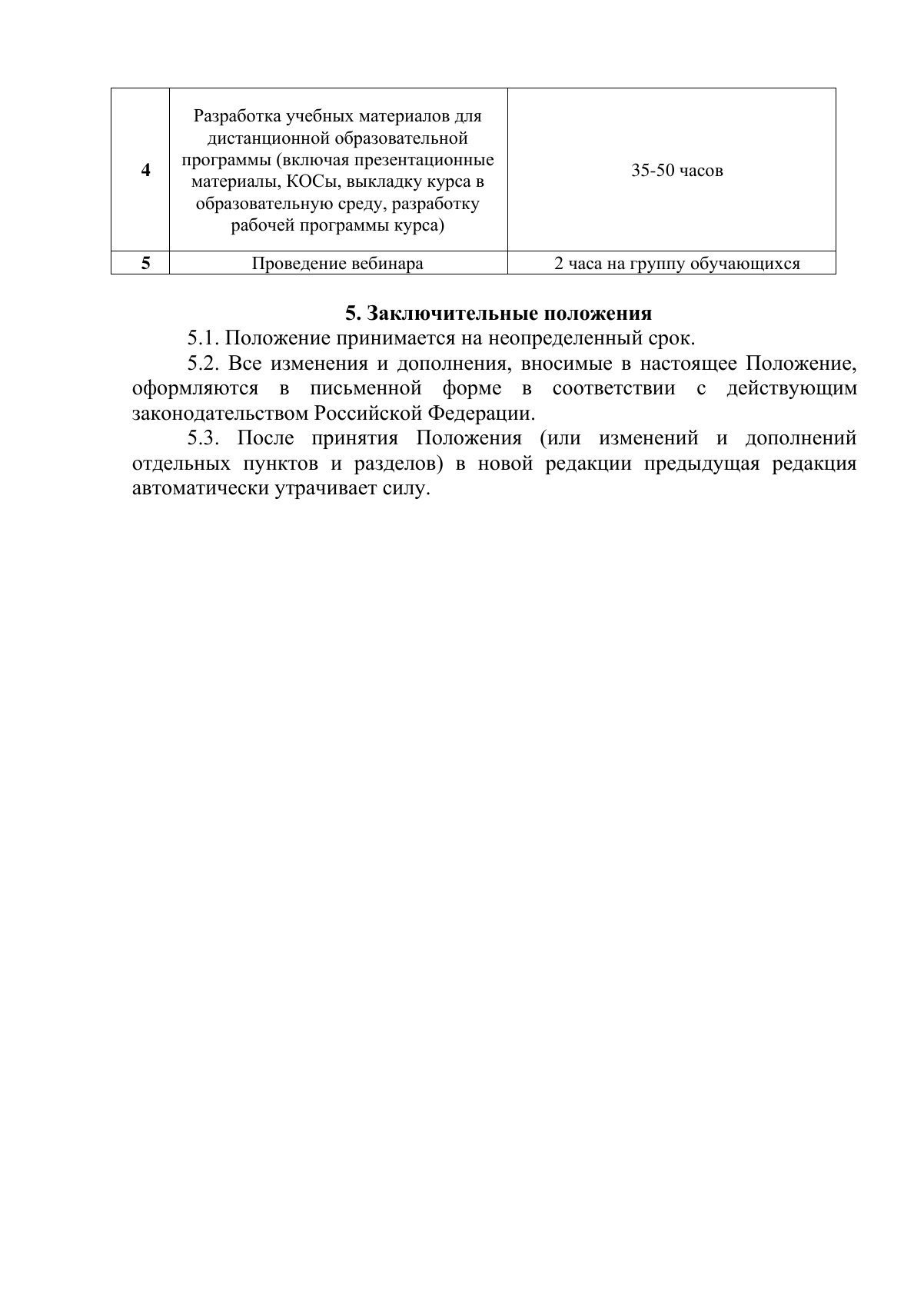 Документ «Положение о соотношении учебной и другой педагогической работы», страница 5. Текстовая версия доступна ниже.