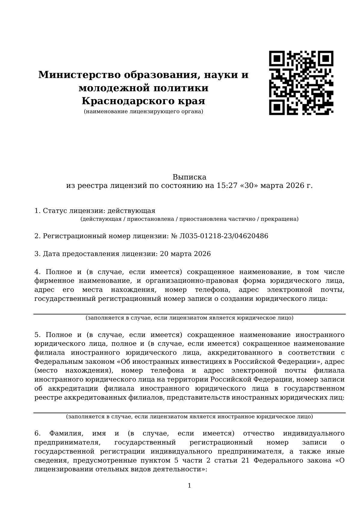 Документ «Выписка из реестра лицензий», страница 1. Текстовая версия доступна ниже.