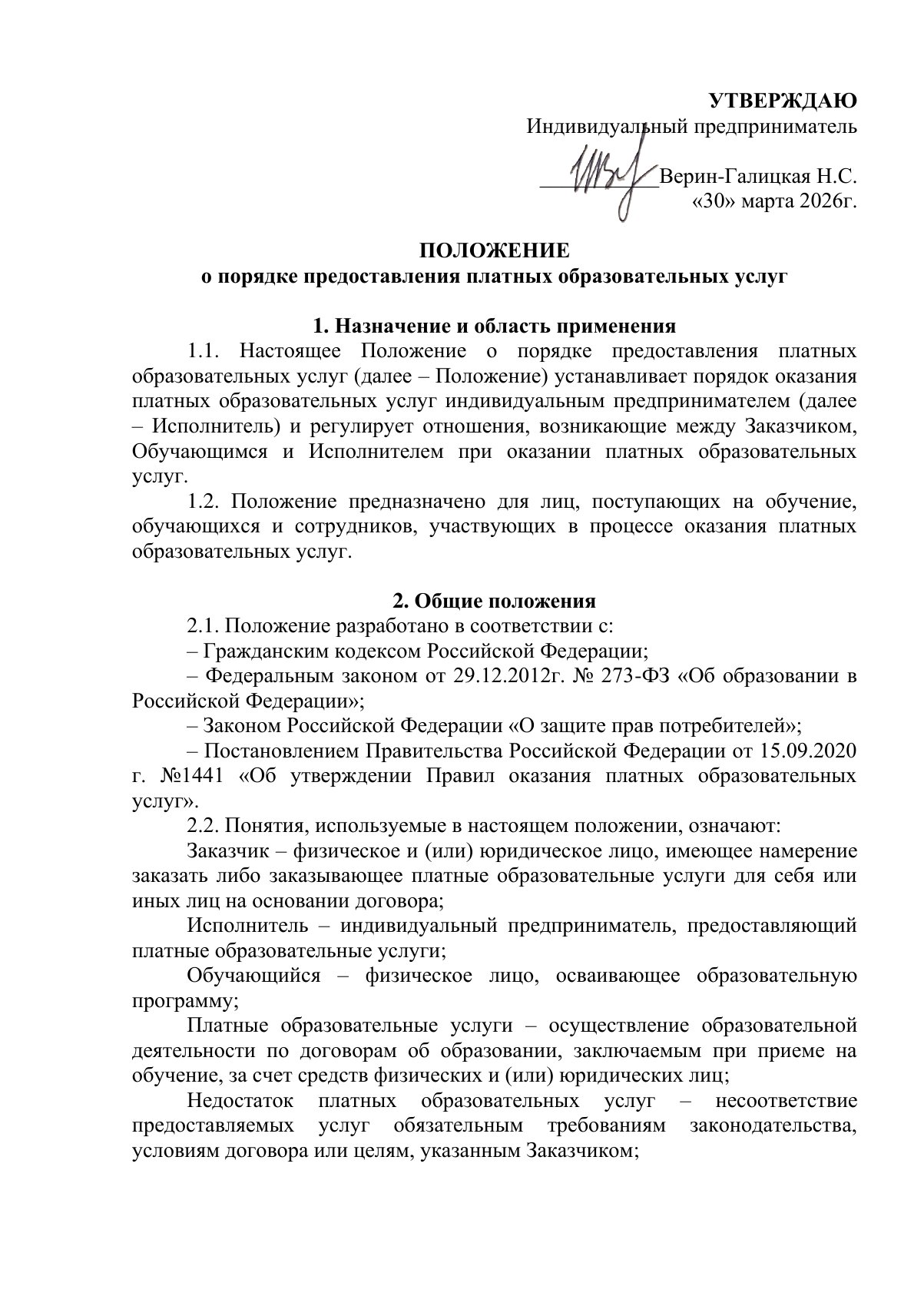 Документ «Положение о порядке оказания платных образовательных услуг, вместе с образцом договора об оказании платных образовательных услуг», страница 1. Текстовая версия доступна ниже.