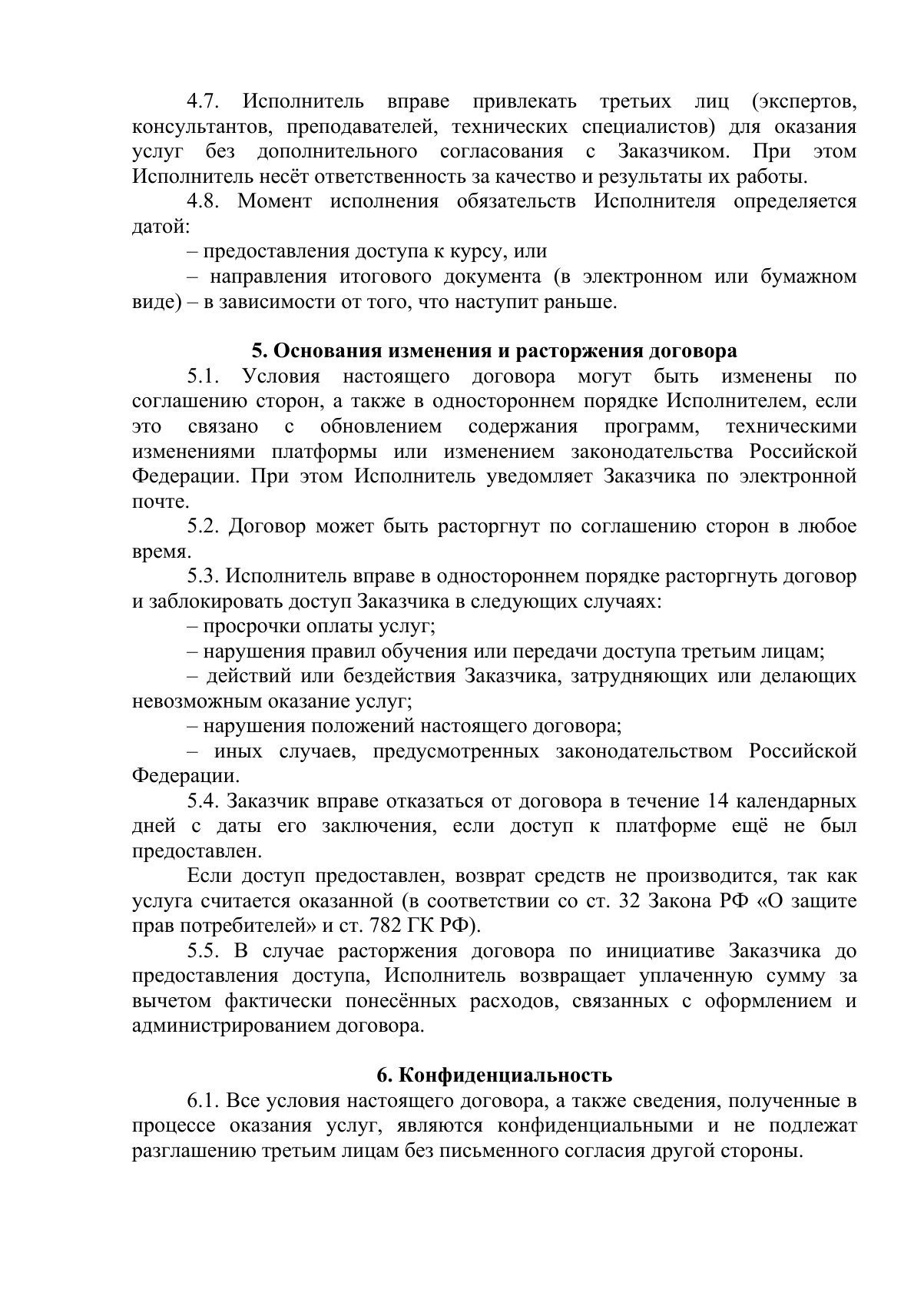 Документ «Положение о порядке оказания платных образовательных услуг, вместе с образцом договора об оказании платных образовательных услуг», страница 10. Текстовая версия доступна ниже.