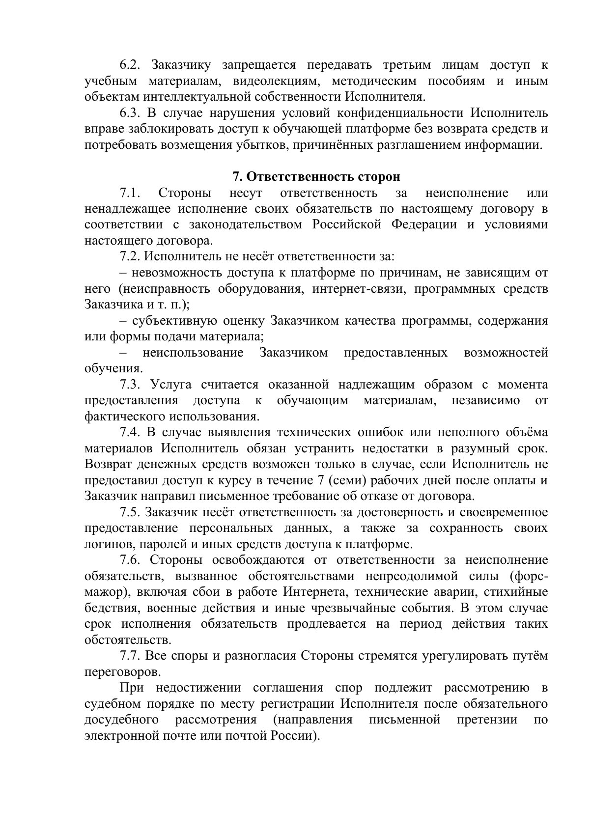 Документ «Положение о порядке оказания платных образовательных услуг, вместе с образцом договора об оказании платных образовательных услуг», страница 11. Текстовая версия доступна ниже.