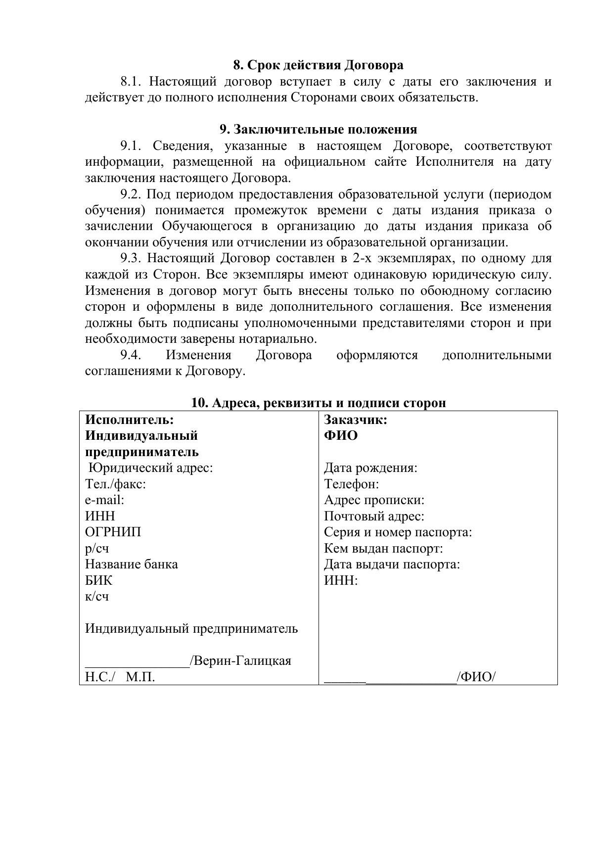 Документ «Положение о порядке оказания платных образовательных услуг, вместе с образцом договора об оказании платных образовательных услуг», страница 12. Текстовая версия доступна ниже.