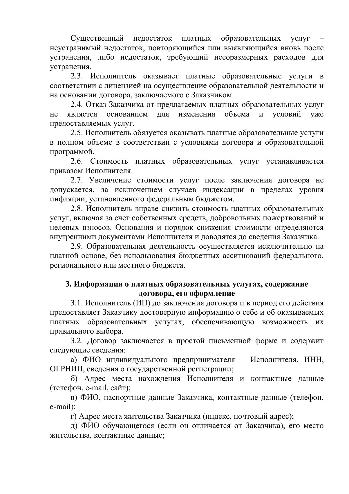 Документ «Положение о порядке оказания платных образовательных услуг, вместе с образцом договора об оказании платных образовательных услуг», страница 2. Текстовая версия доступна ниже.