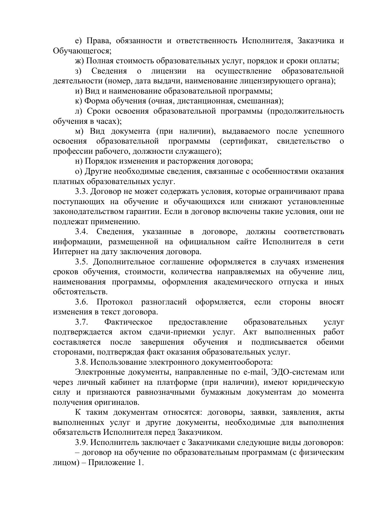 Документ «Положение о порядке оказания платных образовательных услуг, вместе с образцом договора об оказании платных образовательных услуг», страница 3. Текстовая версия доступна ниже.