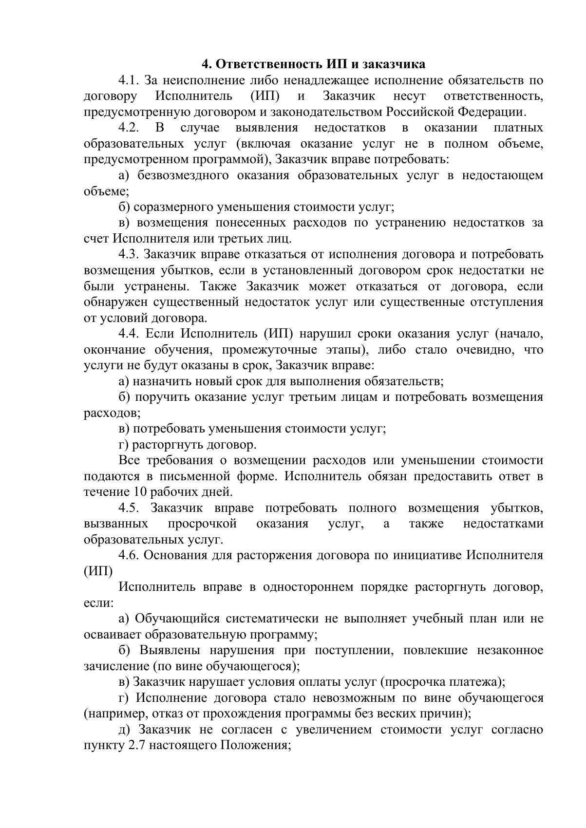 Документ «Положение о порядке оказания платных образовательных услуг, вместе с образцом договора об оказании платных образовательных услуг», страница 4. Текстовая версия доступна ниже.