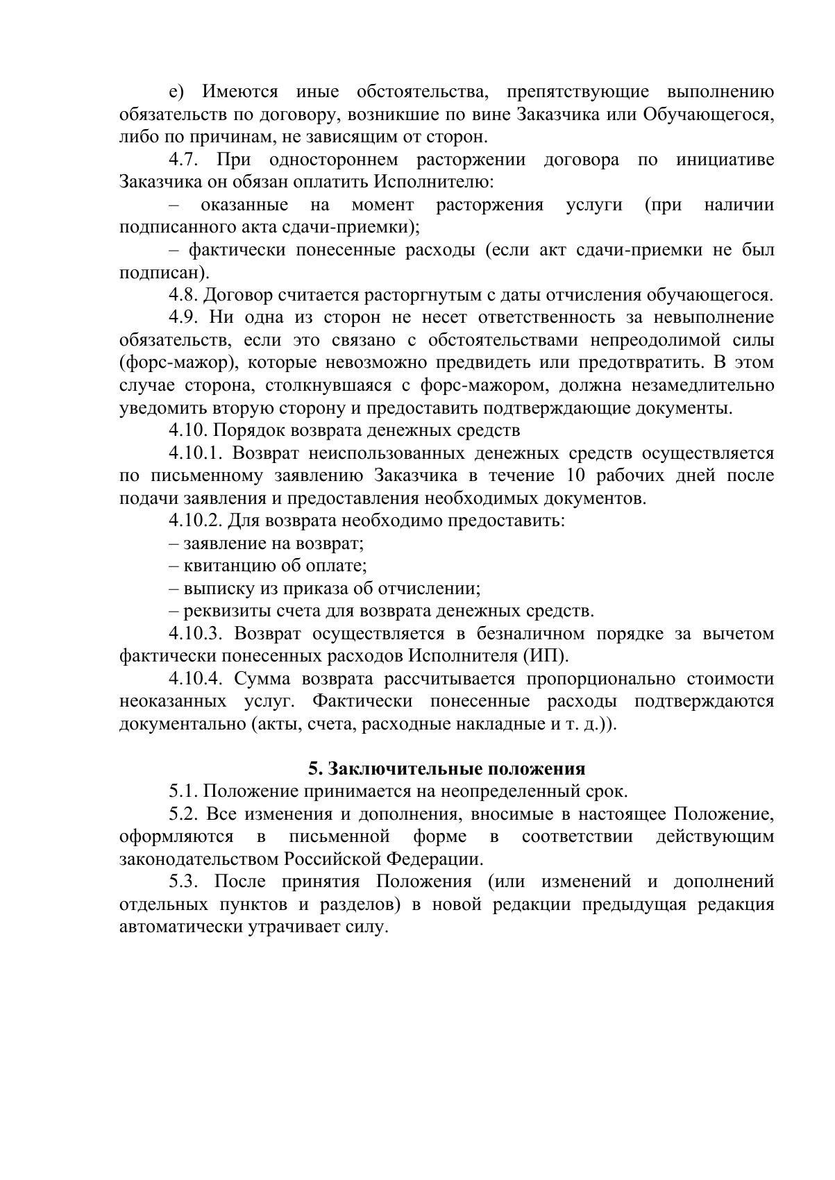 Документ «Положение о порядке оказания платных образовательных услуг, вместе с образцом договора об оказании платных образовательных услуг», страница 5. Текстовая версия доступна ниже.