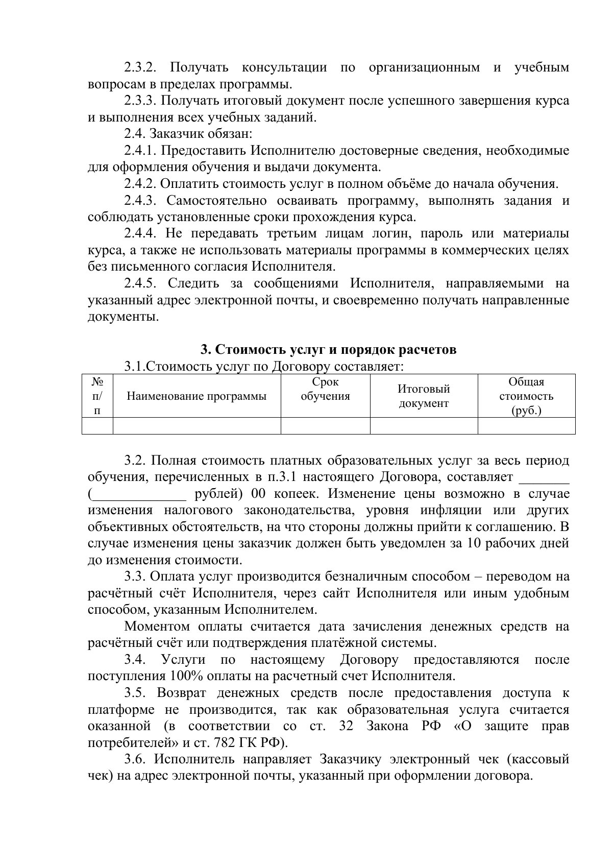 Документ «Положение о порядке оказания платных образовательных услуг, вместе с образцом договора об оказании платных образовательных услуг», страница 8. Текстовая версия доступна ниже.