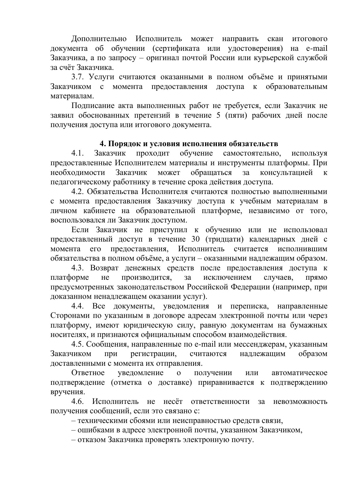 Документ «Положение о порядке оказания платных образовательных услуг, вместе с образцом договора об оказании платных образовательных услуг», страница 9. Текстовая версия доступна ниже.