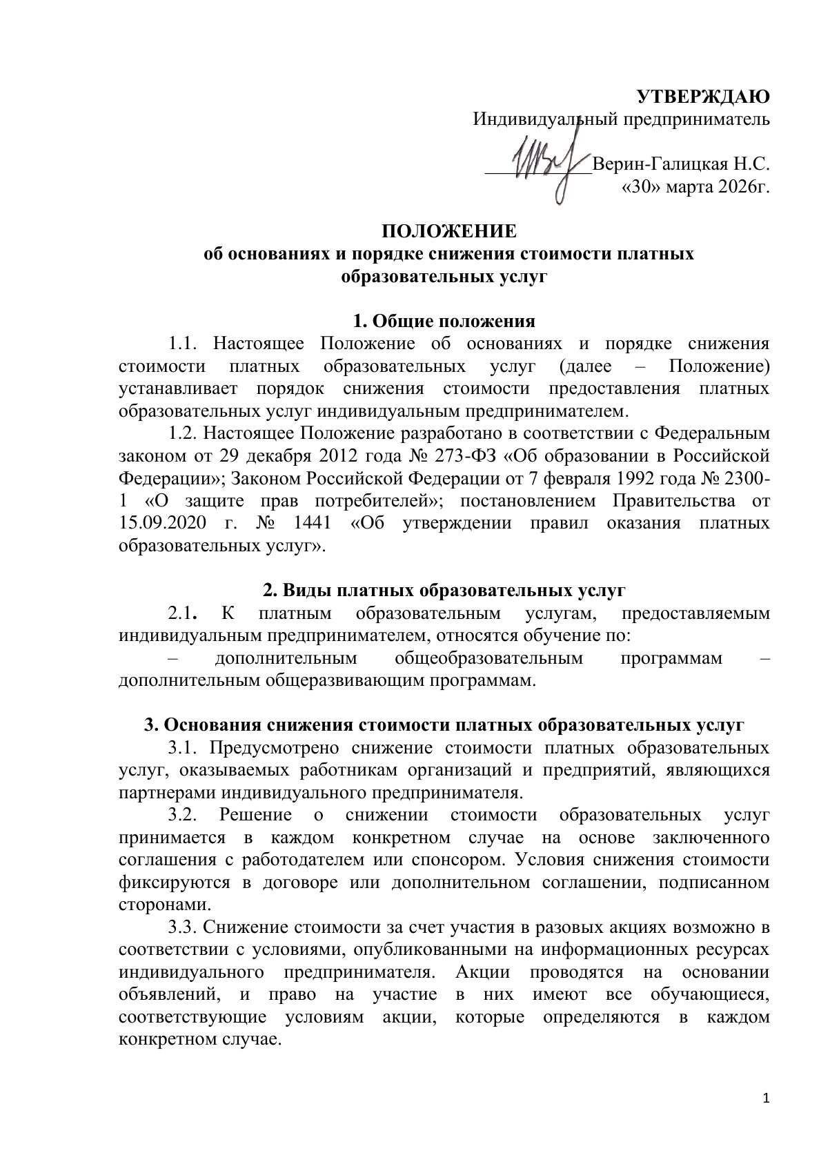 Документ «Положение об основаниях и порядке снижения стоимости платных образовательных услуг», страница 1. Текстовая версия доступна ниже.