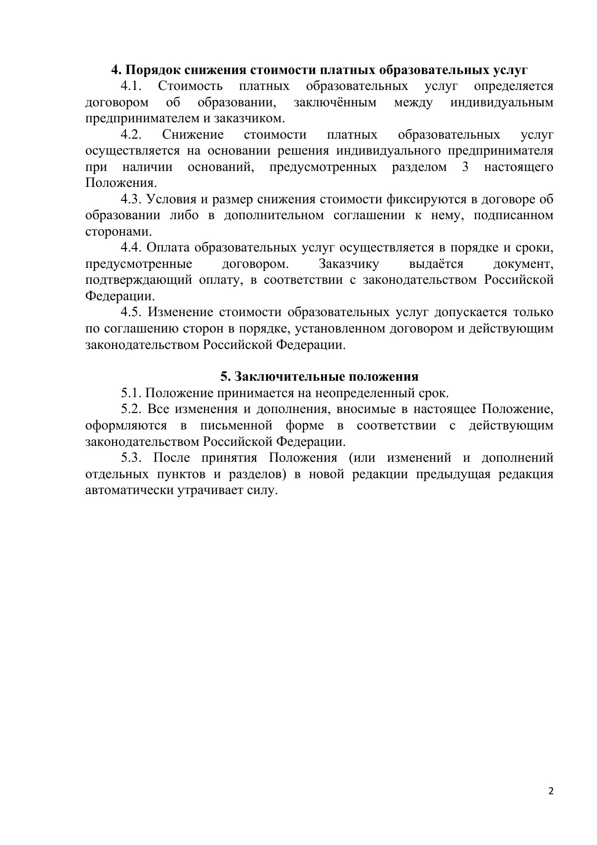 Документ «Положение об основаниях и порядке снижения стоимости платных образовательных услуг», страница 2. Текстовая версия доступна ниже.