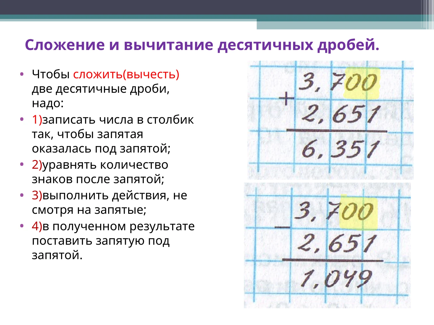 Сложение и вычитание десятичных дробей: правило и примеры из конспекта