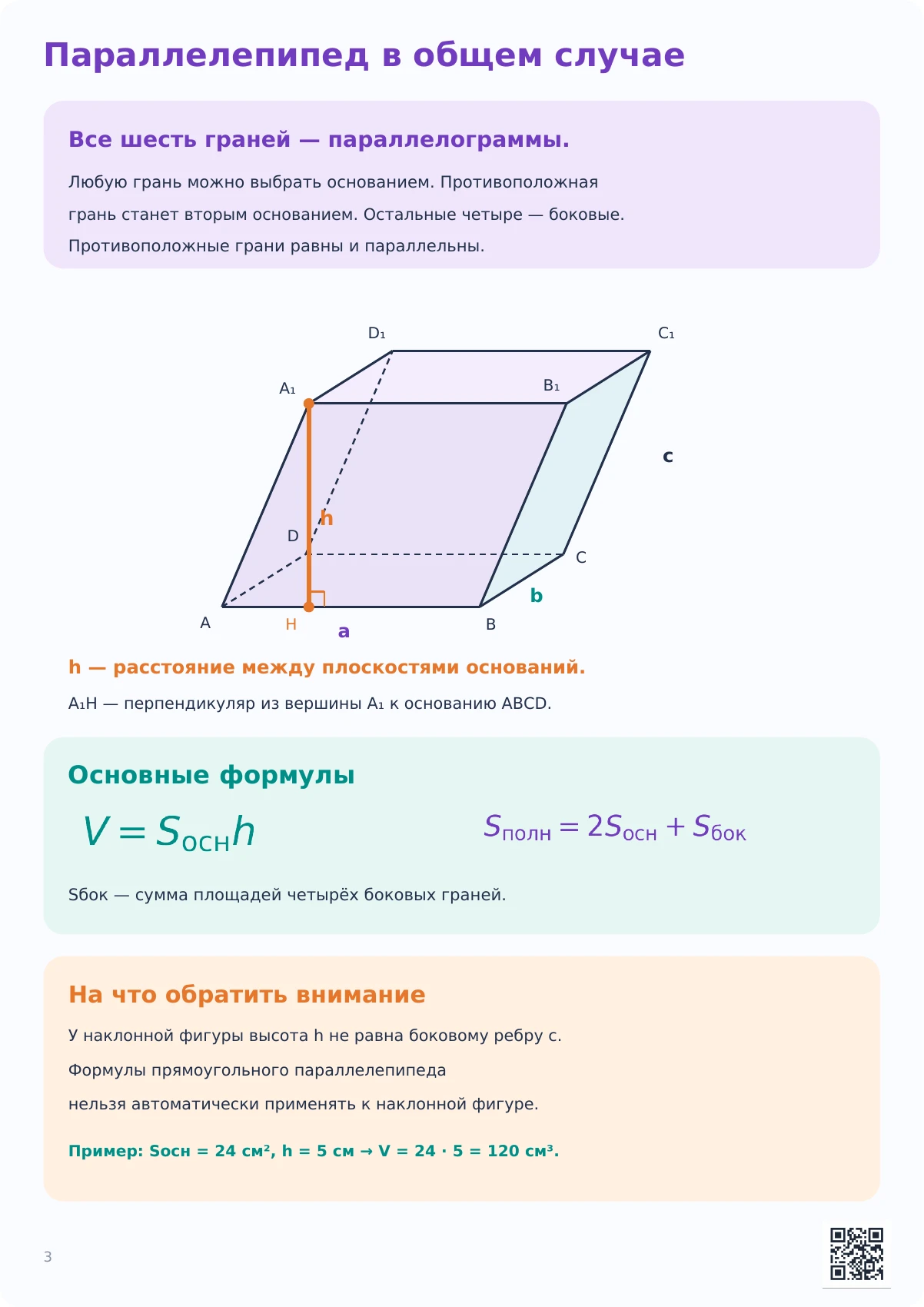 Параллелепипед в общем случае: основание и высота